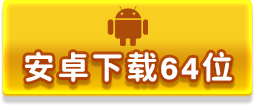 安卓64位下载