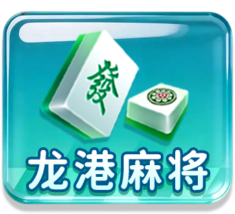 龙港麻将