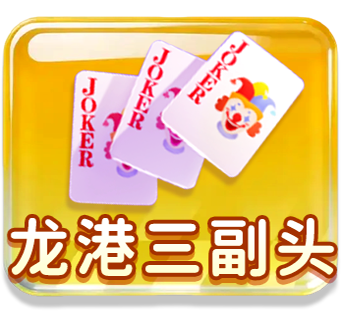 龙港三副头